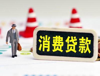 左贡哪些属于个人消费贷款？