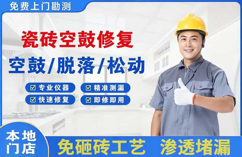 左贡瓷砖空鼓修复