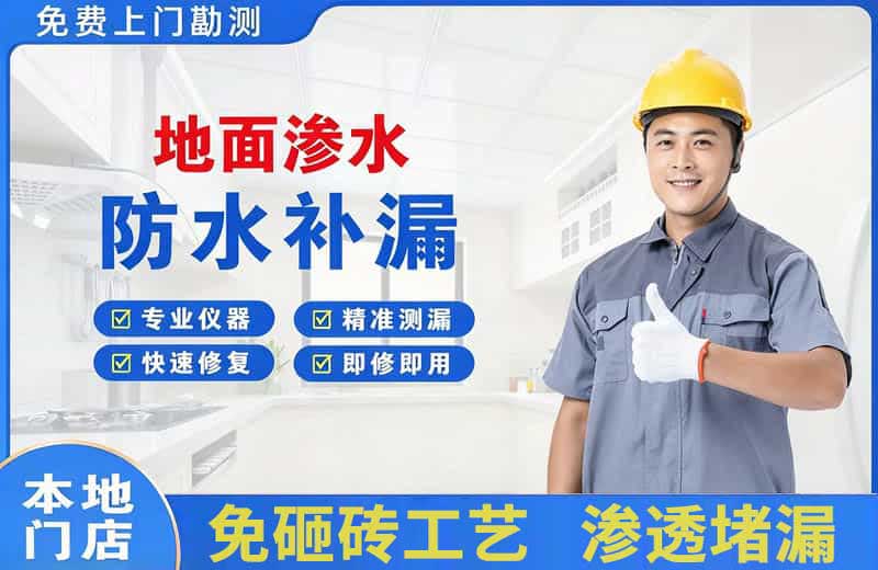左贡地面渗水维修