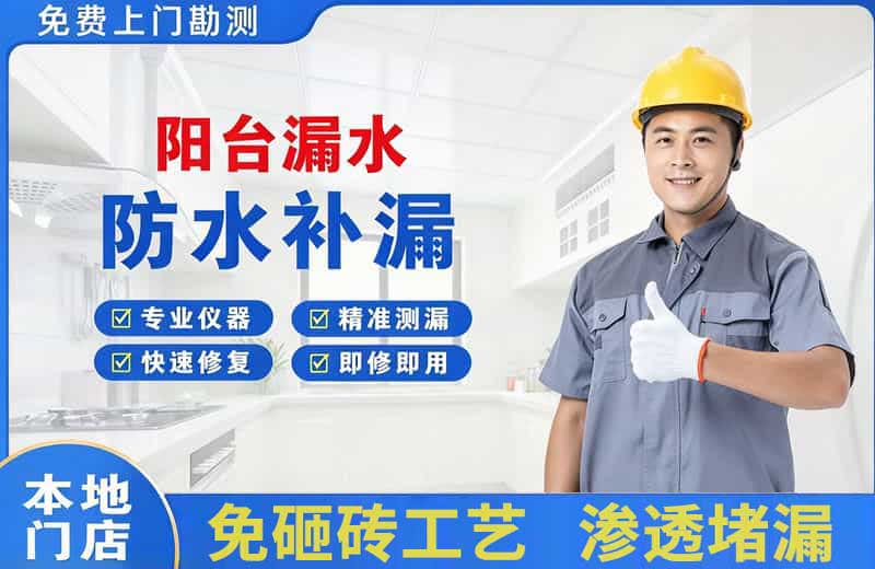 左贡阳台漏水维修