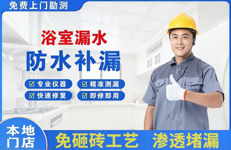 左贡浴室漏水维修