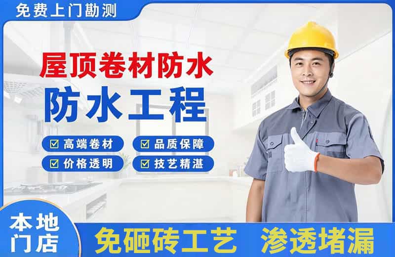 左贡屋顶卷材防水