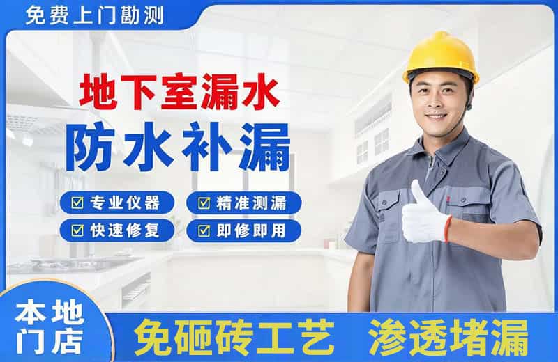 左贡地下室漏水维修