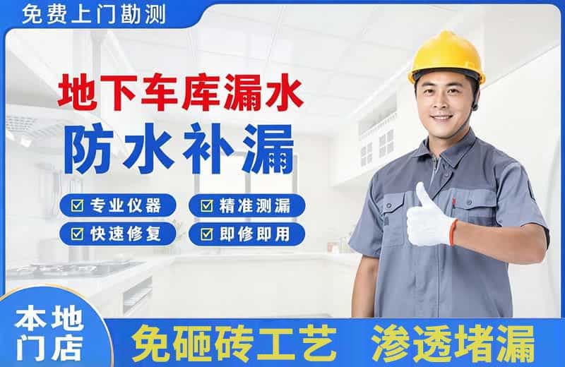左贡地下车库漏水维修