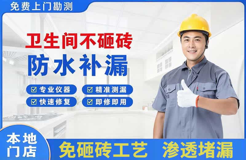 左贡卫生间不砸砖修补漏水